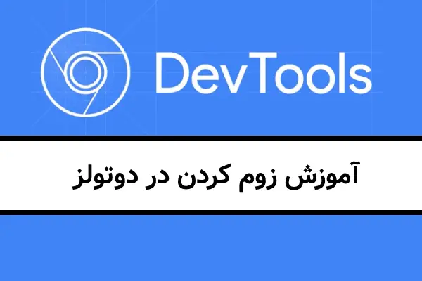 آموزش زوم کردن در  DevTools