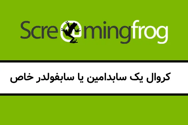 کروال یک سابدامین یا سابفولدر خاص
