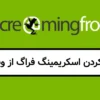 پاک کردن اسکریمینگ فراگ از ویندوز