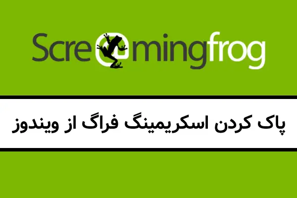 پاک کردن اسکریمینگ فراگ از ویندوز