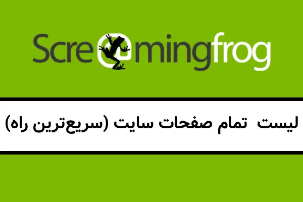 تهیه لیست  تمام صفحات سایت (سریع‌ترین راه)