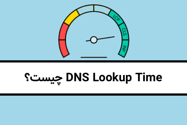 What is DNS Lookup Time?